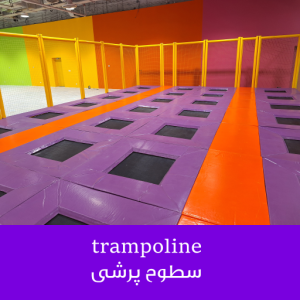 سطوح پرشی