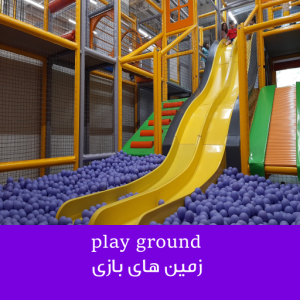 زمین بازی
